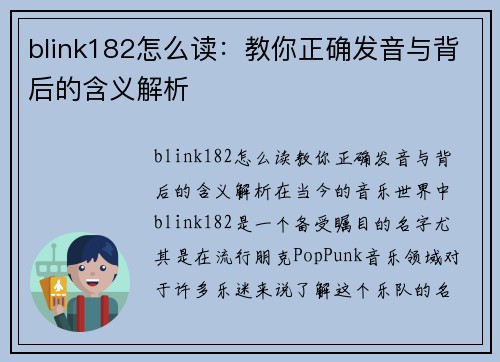 blink182怎么读：教你正确发音与背后的含义解析