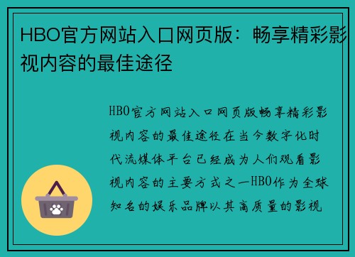 HBO官方网站入口网页版：畅享精彩影视内容的最佳途径