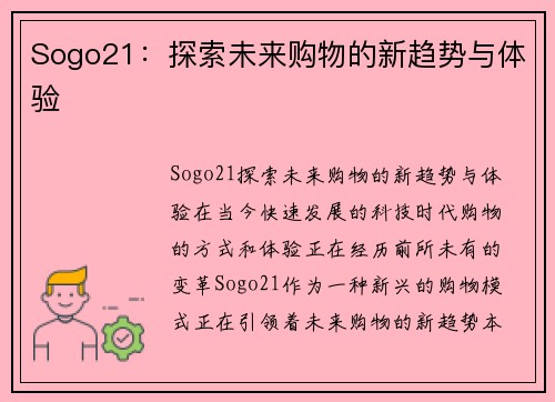 Sogo21：探索未来购物的新趋势与体验