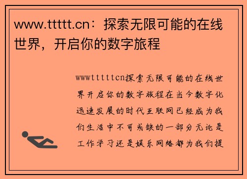 www.ttttt.cn：探索无限可能的在线世界，开启你的数字旅程